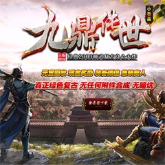 编号:0056-九鼎传世