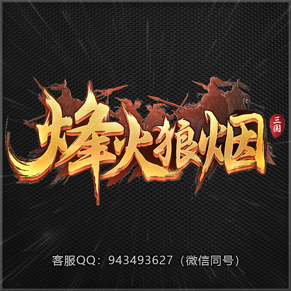 A03烽火狼烟