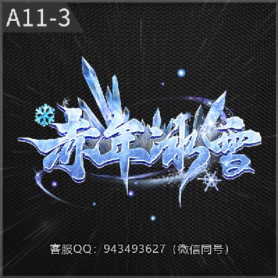 A11-3赤年冰雪