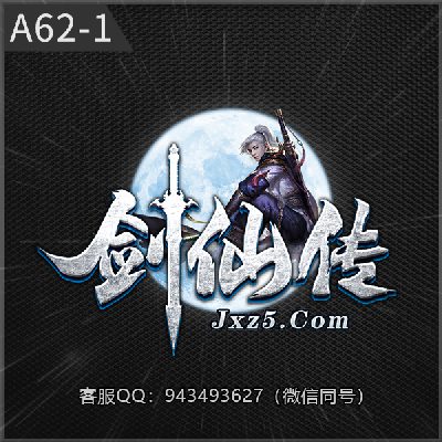 A62-1剑仙传