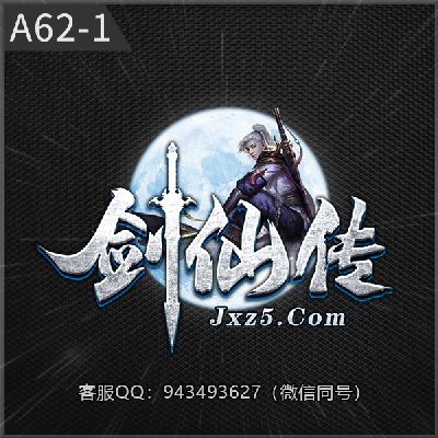 A62-1剑仙传