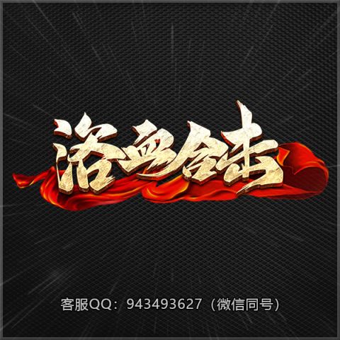 A65浴血合击