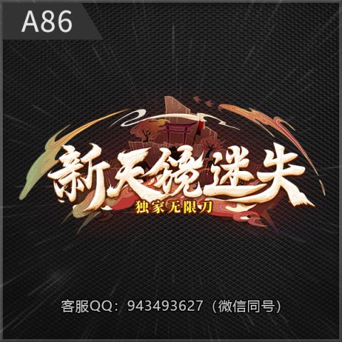A86新天镜迷失