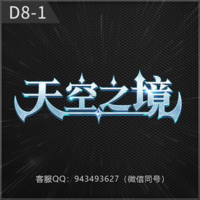 D8-1天空之境