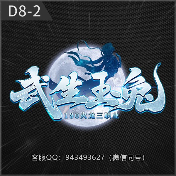 D8-2武生玉兔