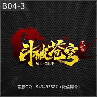 B04-3斗破苍穹