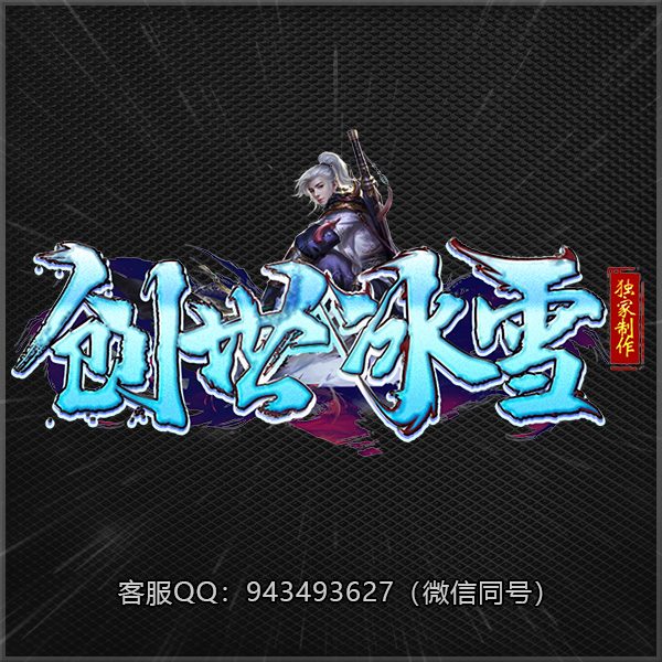 B11创世冰雪