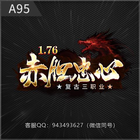 A95赤胆忠心