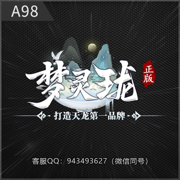 A98梦玲珑