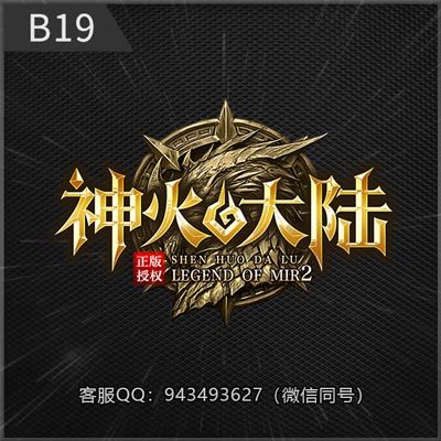 B19神火大陆