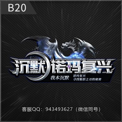 B20沉默诺玛复兴