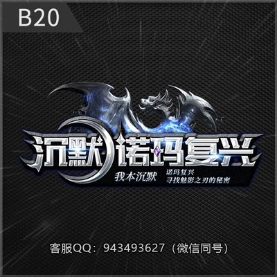 B20沉默诺玛复兴
