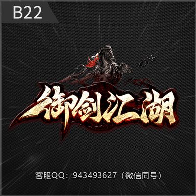 B22御剑江湖