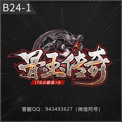 B24-1骨玉传奇
