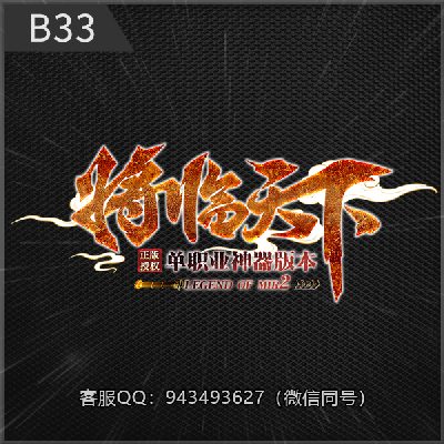 b33将临天下